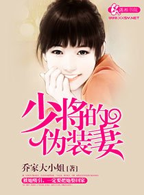 《少将的伪装妻》