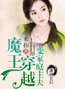 魔王穿越变家庭主夫