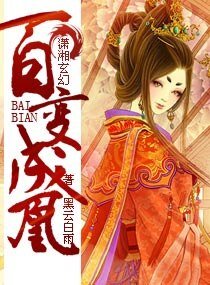 百变成凰