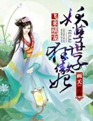 《飞来横宠:妖孽世子狂傲妃》