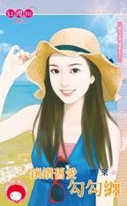 镶钻旧爱勾勾缠（嫁入名门档案之三）