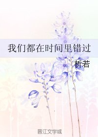 我们都在时间里错过/记者森女，请漫步！