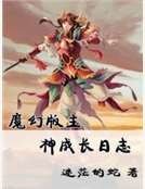 魔幻版主神成长日志