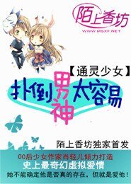 通灵少女，扑倒男神太容易