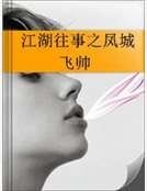 《江湖往事之凤城飞帅》