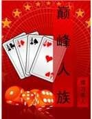 巅峰人族
