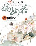 《嫡女花》