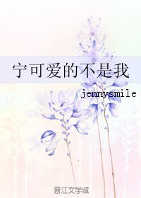 宁可爱的不是我