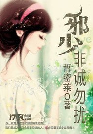 《邪少,非诚勿扰-名门贵少迷人妻》