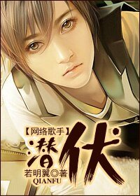 《潜伏》