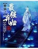 修仙之最强弃妇