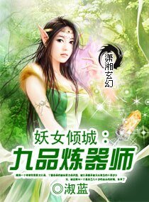 《妖女倾城:九品炼器师》