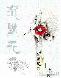 沉默花开（婚后爱）