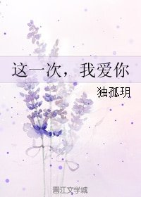 这一次，我爱你