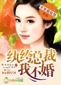 《纨绔总裁,我不婚!》