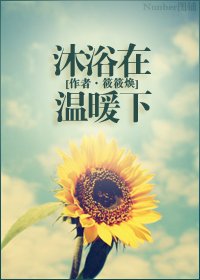 沐浴在温暖下(宠文)
