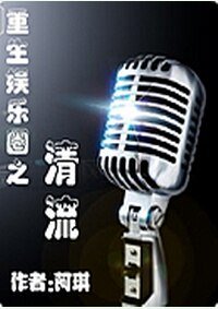 《重生娱乐圈之清流》