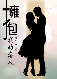 拥抱我的恋人