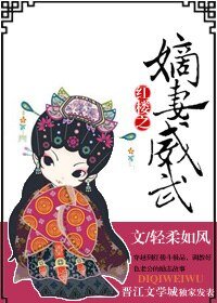 （BG-红楼同人）红楼之嫡妻威武
