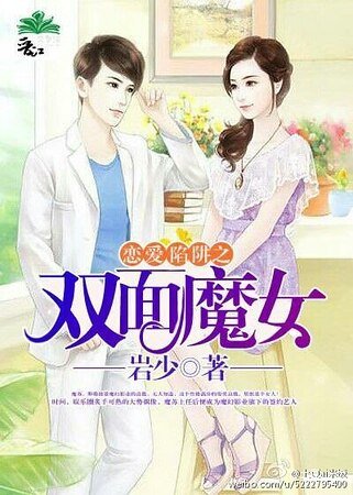 《恋爱陷阱之双面魔女》