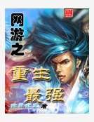 网游之重生最强