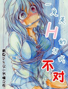 《一定是H的方式不对!》