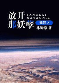 （韩娱同人-BG）韩娱之放开那妖孽