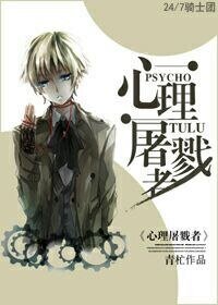 心理屠戮者