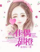 《佳偶甜橙》