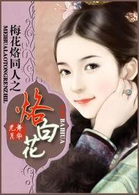 《梅花烙同人之烙白花》