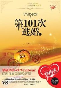 《第101次逃婚(出书版)》