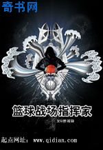重生之篮球战场指挥家