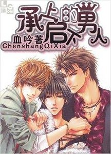 《承上启下的男人》