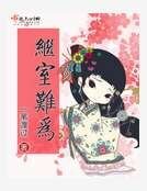 《继室难为》