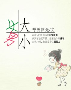 《女大男小》