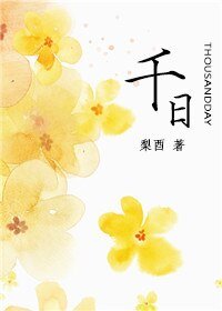 《千日》