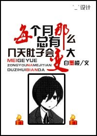 据说HE就完结-每个月总有那么几天肚子会变大