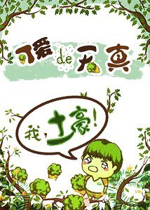 《可爱的天真》