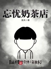 《忘忧奶茶店》