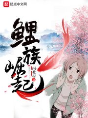 《鲤族崛起》