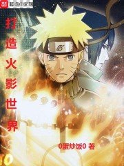 《打造火影世界》
