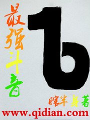 《最强斗音》