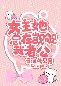 《女主她总在觊觎我老公》
