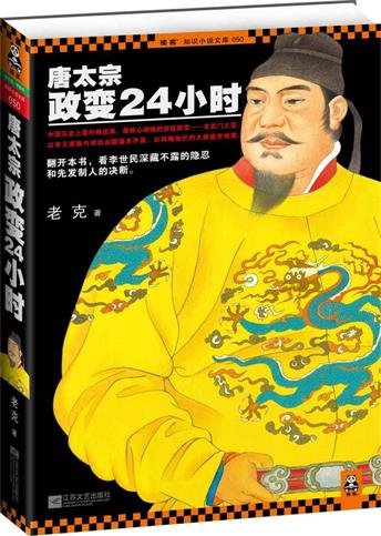 唐太宗政变24小时（出书版）