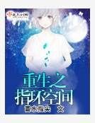 《重生之指环空间》