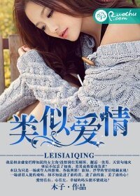《类似爱情》