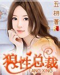 《狼性总裁-狼性总裁的尤物》