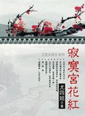 《寂寞宫花红》