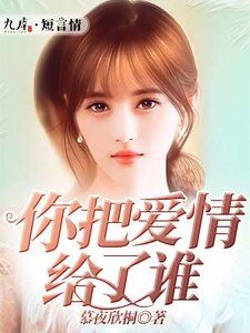 《你把爱情给了谁》