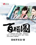 《百媚图》